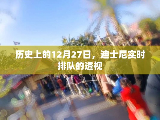 迪士尼实时排队透视，历史上的12月27日回顾