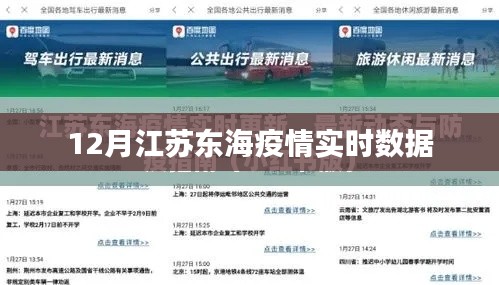 江苏东海疫情最新实时数据播报