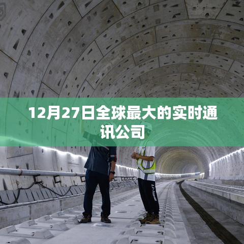实时通讯巨头公司动态，揭秘全球巨头公司背后的故事