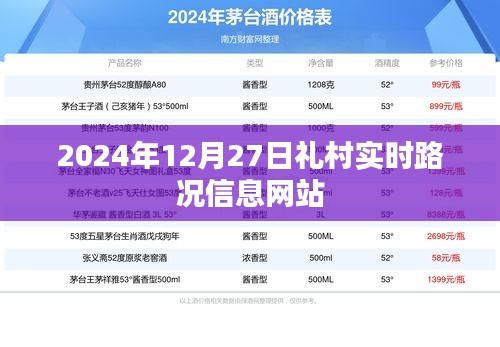 礼村实时路况信息更新，2024年12月27日