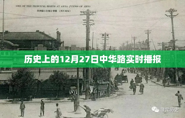 历史上的中华路实时播报，聚焦十二月二十七日