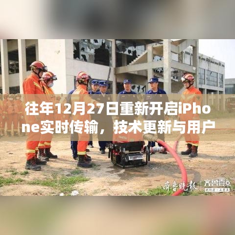 iPhone实时传输技术更新，用户体验飞跃，年末重磅升级！