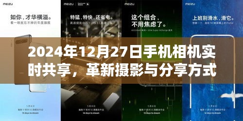 革新摄影分享方式，手机相机实时共享于2024年