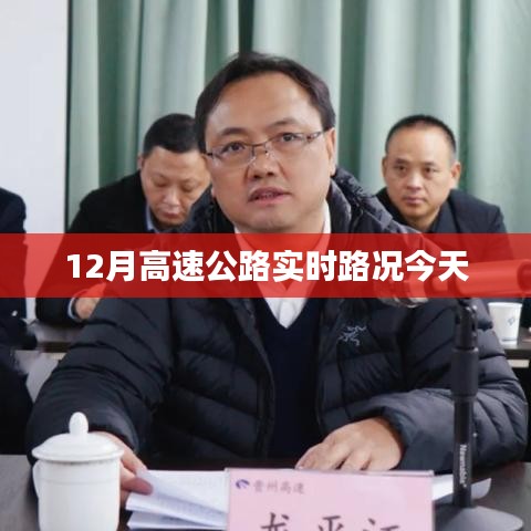 今日最新高速公路实时路况播报