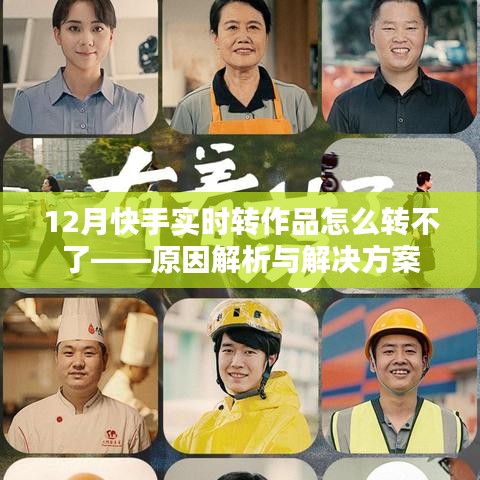 快手作品无法实时转原因及解决方案（附解析）