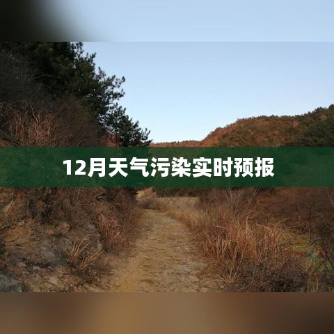 冬季污染预警，实时掌握12月天气污染动态