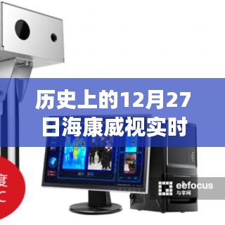 海康威视实时测温历史数据，12月27日温度记录