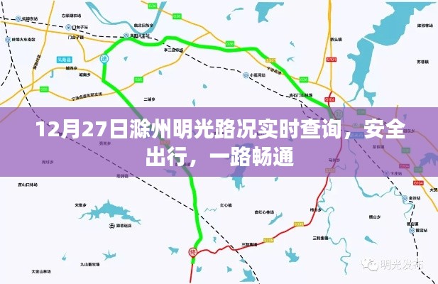 滁州明光明路况实时更新，安全出行无忧
