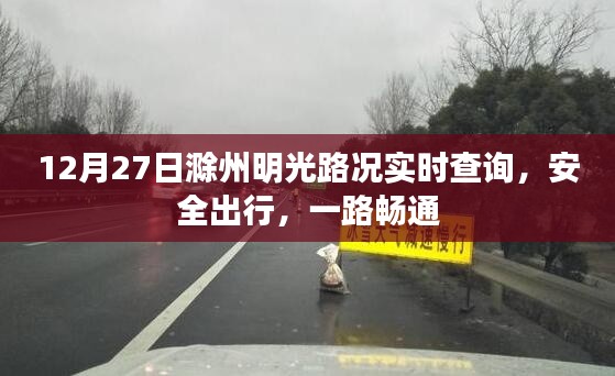 滁州明光明路况实时更新,安全出行无忧