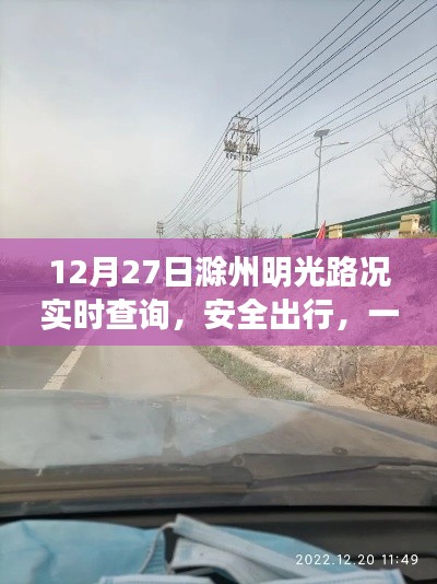 滁州明光明路况实时更新,安全出行无忧