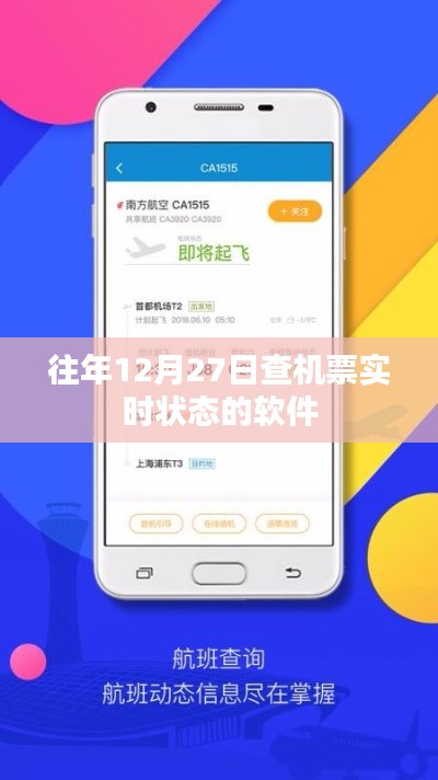 往年12月27日机票实时查询软件推荐。