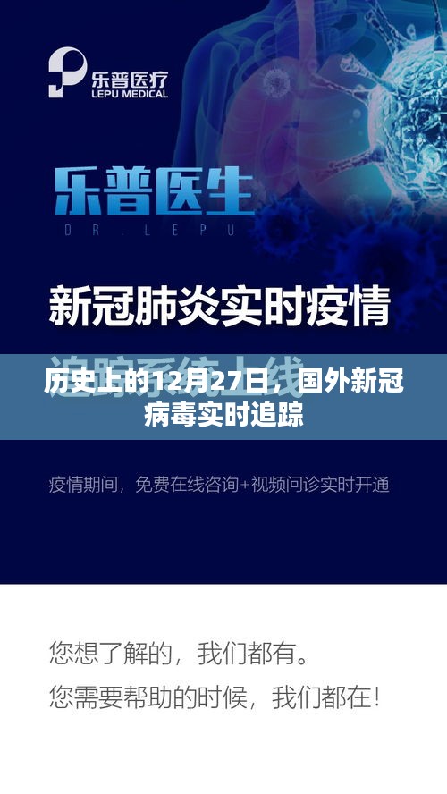 国外新冠病毒实时追踪，历史视角下的12月27日
