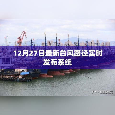 台风路径实时发布系统（最新更新至12月27日）