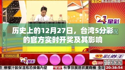 台湾5分彩官方实时开奖历史回顾与影响分析