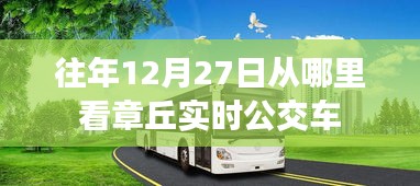 章丘实时公交车查询指南，12月27日乘车攻略