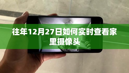 如何实时查看家中摄像头监控录像？往年同期经验分享