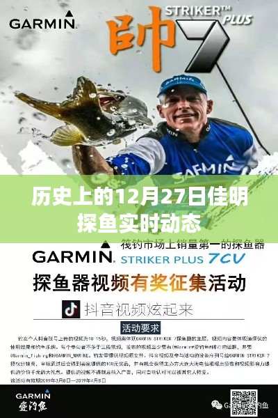 佳明探鱼实时动态及历史日期回顾