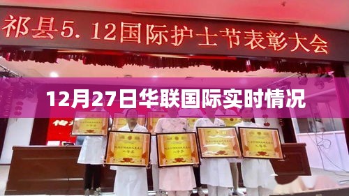 华联国际最新实时动态（12月27日）