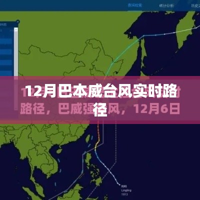 巴本威台风最新实时路径播报