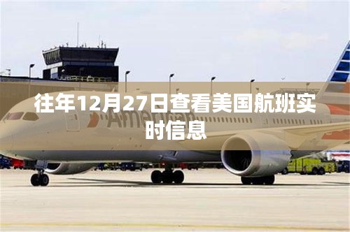 美国航班实时信息查询指南，往年12月27日航班动态