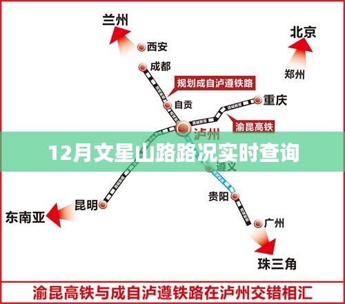 文星山路实时路况查询（12月）