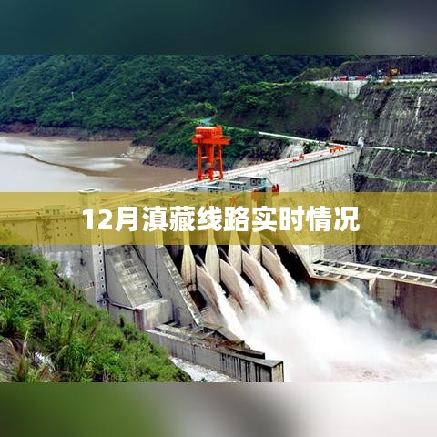 滇藏线12月实时路况报告