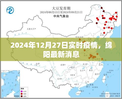 绵阳最新实时疫情消息（2024年12月27日更新）