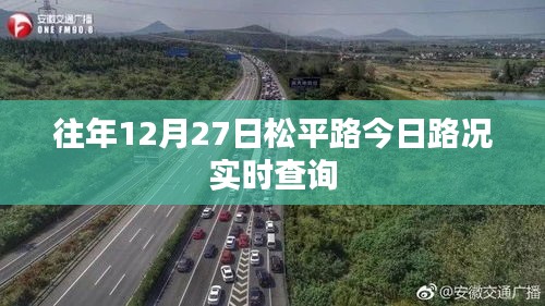 松平路今日实时路况查询报告