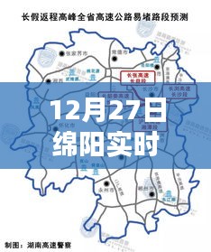 绵阳实时路况查询官网最新更新（12月27日）