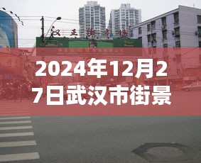武汉市街景直播，实时互动体验，感受城市风貌