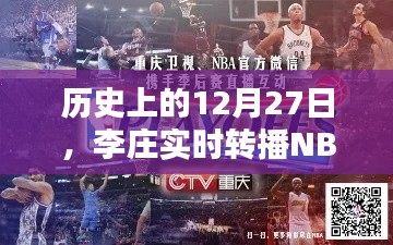 李庄实时转播NBA的历史时刻回顾