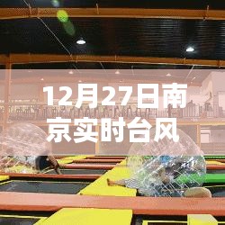 南京实时台风预警系统图发布，台风动态一目了然