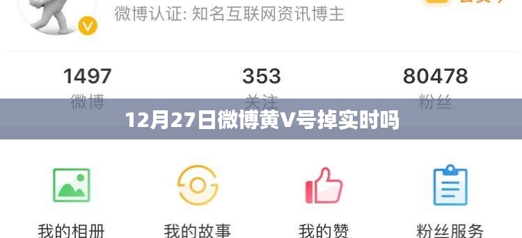 微博黄V号掉实时情况分析