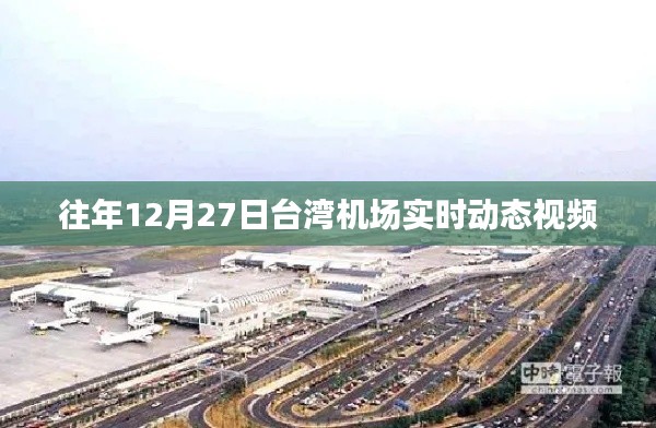 台湾机场往年12月27日实时动态概览