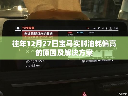 宝马实时油耗偏高原因解析与解决方案