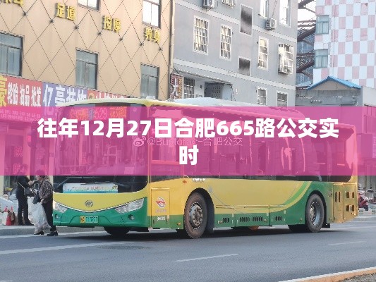 合肥公交665路实时运行信息往年12月27日更新