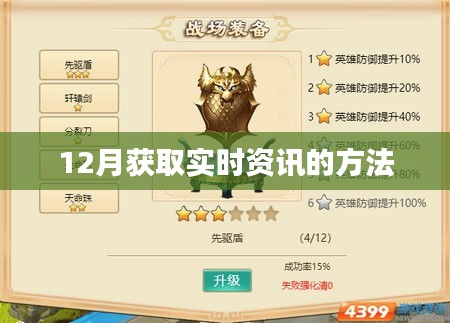 获取最新资讯的秘诀，12月实时资讯攻略