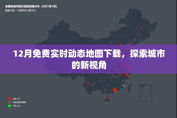12月实时动态地图免费下载，城市探索新视角