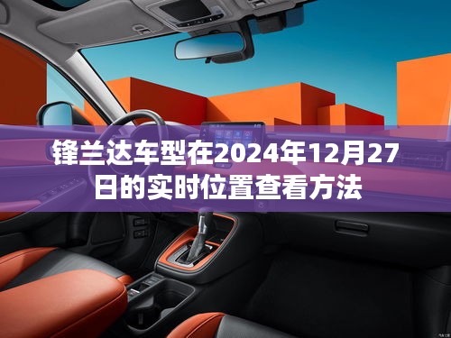 锋兰达车型实时定位查看方法（2024年12月27日）