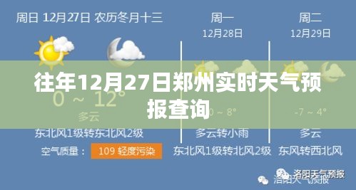 郑州往年12月27日实时天气预报查询结果