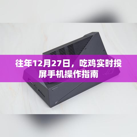 吃鸡游戏手机操作实时投屏指南往年12月27日攻略