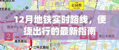 12月地铁实时路线，便捷出行指南