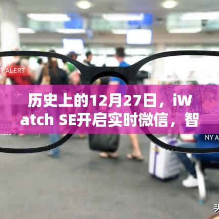 iWatch SE开启实时微信，智能穿戴里程碑事件回顾