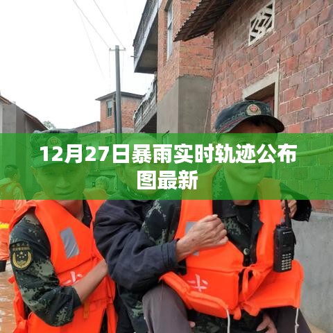 12月27日暴雨最新实时轨迹公布图
