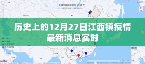 江西镇疫情最新消息实时更新，历史上的今天疫情动态