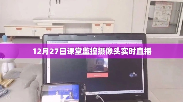 课堂监控摄像头实时直播观察日，12月27日课堂实况