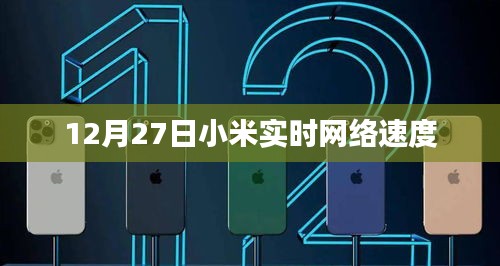 小米实时网络速度监测，12月27日网速体验
