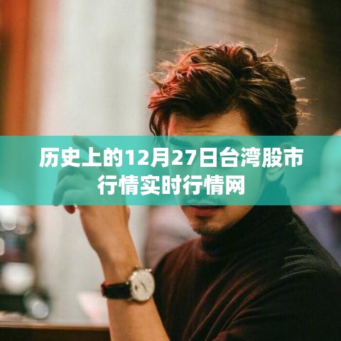 台湾股市历史行情回顾，12月27日实时行情分析