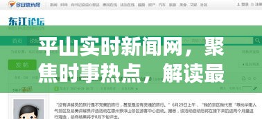 平山实时新闻网，时事热点解读与最新动态聚焦