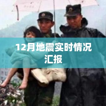 地震实时更新，最新情况汇报